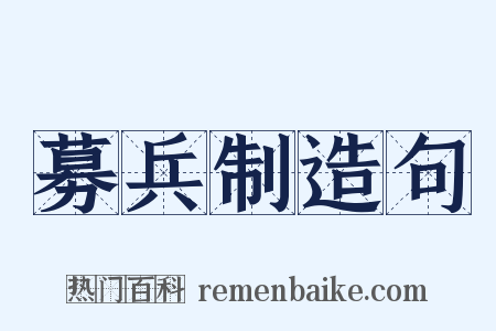 募兵制造句是什么意思的图片